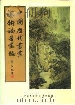 中国历代书画艺术论著丛编  41  孙氏书画钞  清河书画舫（ PDF版）