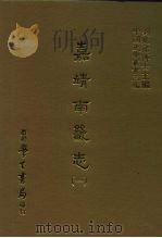 三编  40  嘉靖南畿志  1-5（1987 PDF版）