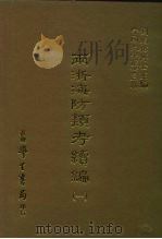 三编 28 两浙海防类考续编 1-3 1987 PDF电子版封面 (明)范涞