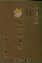 三编 24 拈红词人日记 1987 PDF电子版封面 (清)□世堉