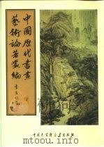 中国历代书画艺术论著丛编  36  书画监影（ PDF版）