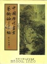中国历代书画艺术论著丛编  2  玉台书史、玉台画史、南宋院画录、国朝院画录、墨梅人名录、怀古田舍梅统（1997 PDF版）