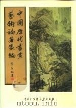 中国历代书画艺术论著丛编  39  穰梨馆过眼续录（ PDF版）