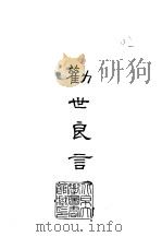 劝世良言（1985.02 PDF版）