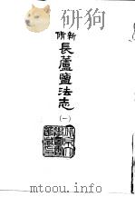 新修长芦监法志 1-2 1966 PDF电子版封面 段如蕙