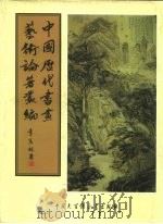 中国历代书画艺术论著丛编  19  虚斋名画录（ PDF版）