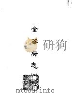 金华府志 1-4 1965 PDF电子版封面 (明)王懋德等