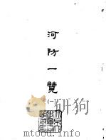 河防一览 1-3 1965 PDF电子版封面 (明)潘季训