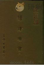 三编  15  读律琐言  1-2（1986 PDF版）