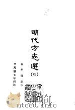 明代方志选 四、五 杭州府志 1-2 1965 PDF电子版封面 (明)彭泽修