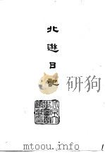 北游日记（1966 PDF版）