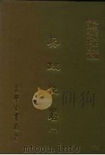 三编  16  兵政纪略  1-5（1986 PDF版）