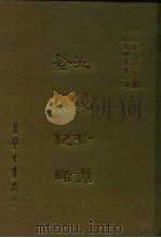 三编  12  玉镜新谭登陴纪略（1986 PDF版）