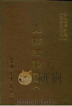 三编  31  直隶河渠书  1-8（1987 PDF版）