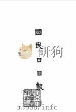 国民日日报（1965 PDF版）