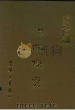 三编  2  铜政便览（1986 PDF版）