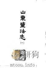山东盐法志  1-2（1966 PDF版）
