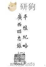 续编  19  平桂纪略广西昭忠录  1-2（1972 PDF版）