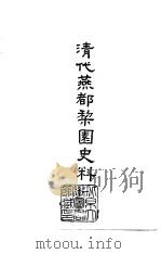 清代燕都黎园史料  1-4（1986 PDF版）