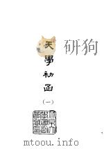 天学初函 1-6 1978 PDF电子版封面 (明)李之藻