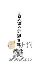曾文正公手写日记 1-6 1965 PDF电子版封面 吴相湘主编;曾国藩撰