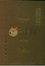 三编  22  癸未日记、息园日记（1987 PDF版）
