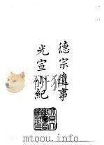 续编 29 德宗遗事、光宣小纪 1973 PDF电子版封面 王照口述、王树枬笔录;金梁