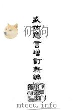 盛世危言增订新编  1-2（1976 PDF版）