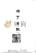 涧于日记  1-4（1966 PDF版）