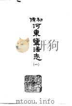 初修河东监法志  1-2（1966 PDF版）