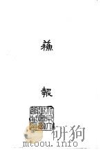 苏报 1965 PDF电子版封面 上海苏报馆