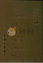 三编  10  哈密事迹·衢州奇祸记·槎客琐记·直讲簪豪记（1986 PDF版）
