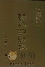 三编 42 崇祯开沙志、万历重修昆山县志 1987 PDF电子版封面 (明)李尉、周世昌撰