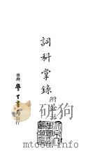 续编  45  词科掌录附余话  1-2（ PDF版）