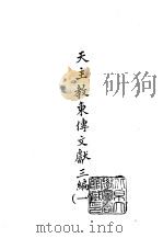 续编  21  天主教东传文献三编  1-6（1984.10 PDF版）