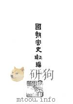 国朝宫史正续编  1-5（1965 PDF版）