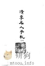 清季名人手札  1-2（1966 PDF版）