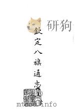 续编 2 钦定八旗通志 1-60 1968.10 PDF电子版封面 铁保