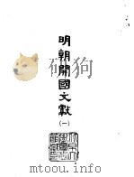 明朝开国文献  1-4（1966 PDF版）