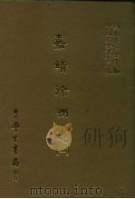 三编  47  嘉靖徐州志  1-2（1987 PDF版）