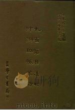 三编 1 九省监务议略汴游助赈丛钞 1986 PDF电子版封面 王守基,孙传?撰