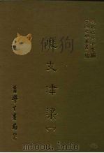 三编  5  度支津梁  1-3（1986 PDF版）