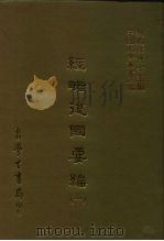 三编  13  经略复国要编  1-2（1986 PDF版）
