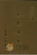三编 29 修攘通考 1-2 1987 PDF电子版封面 (明)何镗