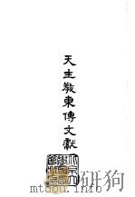 天主教东传文献（1982 PDF版）