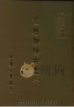 三编  34  万历郧阳府志  一、二（1987 PDF版）