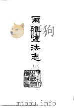 两淮监法志  1-4（1966 PDF版）