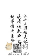 续编 25 太平天国起义记、晚清祸乱稗史、越事备考案略 1984 PDF电子版封面 韩山文、徐珂、刘名誉