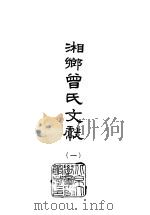 湘乡曾氏文献 1-10 1965 PDF电子版封面 曾国藩等