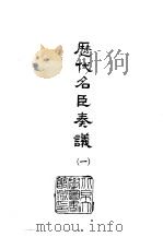历代名臣奏议  1-6（1964 PDF版）